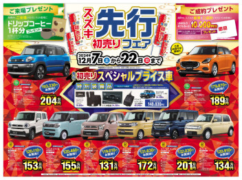 先行初売りフェアは２２日まで！！
